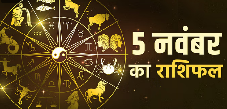 Photo of 5 नवंबर का राशिफल : वृषभ, कर्क और कन्या राशि वालों को मिलेगा भाग्य का साथ, पढिये पूरा राशिफल