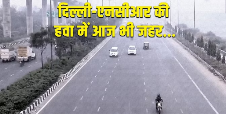 Photo of वायु प्रदूषण: दिल्ली-एनसीआर में अभी तक प्रदूषण से राहत नहीं, पढिये पूरी ख़बर
