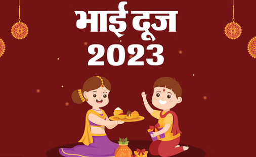 Photo of 14 या 15 नवंबर को होगा भाई दूज,पढिये पूरी ख़बर