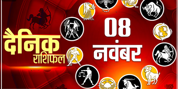 Photo of 8 नवंबर का राशिफल: मिथुन, कर्क और धनु राशि वालों को मिलेगा भाग्य का साथ