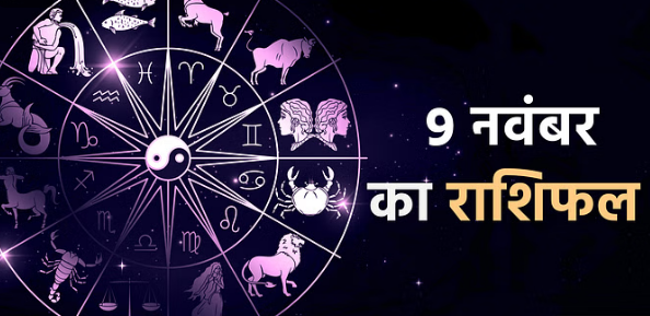 Photo of 9 नवंबर का राशिफल: वृषभ, मिथुन और तुला राशि वालों की भौतिक सुख-सुविधा में हो सकती है वृद्धि