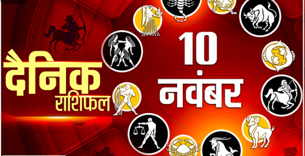Photo of पढिये 10 नवंबर का राशिफल