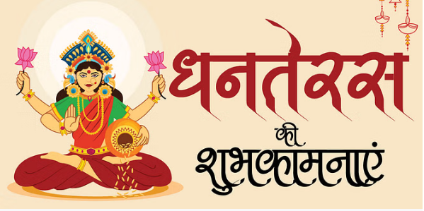 Photo of धनतेरस के शुभ अवसर पर दोस्तों और रिश्तेदारों को शुभकामनाओं का संदेश भेजिये