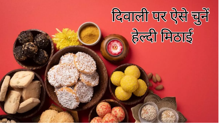 Photo of दिवाली 2023: आपका ज्यादा मीठा खाना सेहत पर पड़ सकता है भारी, पढिये पूरी ख़बर