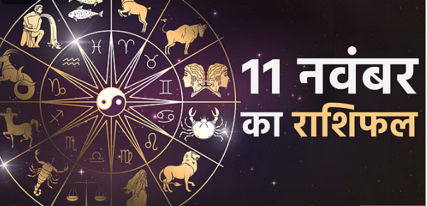 Photo of पढिये 11 नवंबर का राशिफल