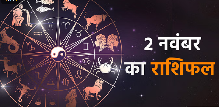 Photo of 2 नवंबर का राशिफल : मिथुन, सिंह और कर्क राशि वालों के लिए दिन रहेगा उत्तम, पढिये पूरा राशिफल