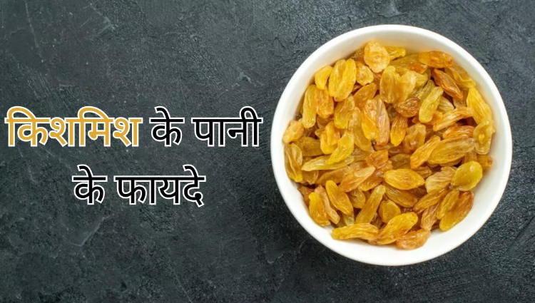 Photo of किशमिश डायबिटीज के मरीजों के लिए है वरदान, पढिये पूरी ख़बर