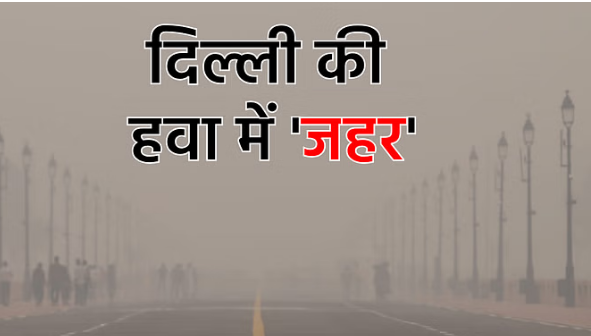 Photo of दिल्ली में वायु प्रदूषण के कारण सांस लेने में बढ़ी परेशानी