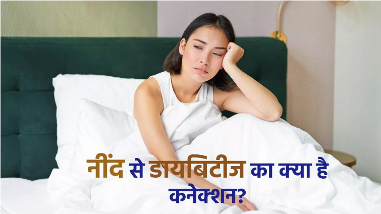 Photo of नींद के साथ डायबिटीज का क्या है कनेक्शन,पढिये पूरी ख़बर