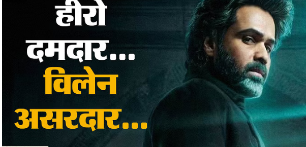 Photo of इमरान हाशमी विलेन बनकर दर्शकों को कई बार चौंका चुके हैं, पढ़े पूरी ख़बर