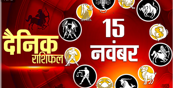 Photo of 15 नवंबर का राशिफल: मेष, वृषभ और कन्या राशि वालों को मिलेगा भाग्य का साथ