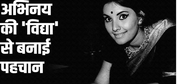 Photo of संघर्षों से भरा था विद्या सिन्हा का जीवन, पढ़िये पूरी ख़बर