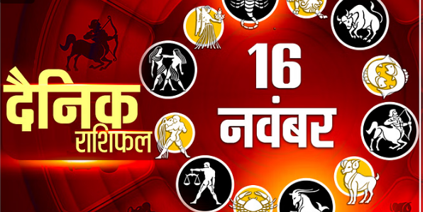 Photo of 16 नवंबर का राशिफल: मिथुन, सिंह और तुला राशि वालों के धन में होगी वृद्धि, पढ़िये पूरा राशिफल