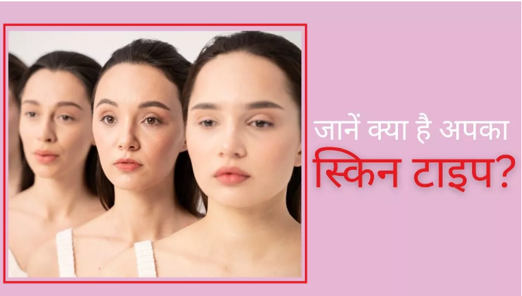 Photo of क्या आप भी नहीं जानती अपना स्किन टाइप, पढ़िये पूरी ख़बर