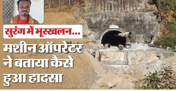 Photo of उत्तरकाशी टनल: मशीन ऑपरेटर ने बताया कैसे हुआ था हादसा, पढ़िये पूरा मामला