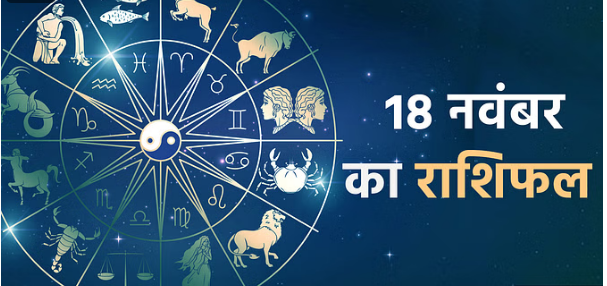 Photo of 18 नवंबर का राशिफल: मेष राशि से लेकर मीन राशि वालों के लिए कैसा रहेगा दिन, पढिये पूरा राशिफल