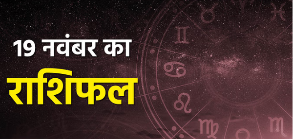 Photo of 19 नवंबर का राशिफल: मेष, वृषभ और कर्क राशि वालों के लिए दिन रहेगा शुभ, पढ़िये पूरा राशिफल