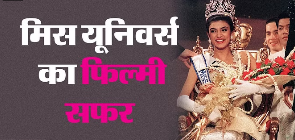 Photo of सुष्मिता सेन 18 साल की उम्र में बनीं मिस यूनिवर्स, 24 साल की आयु में मां; पढ़िये पूरी ख़बर