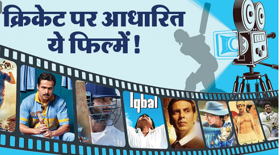 Photo of ‘एम एस धोनी’ से ’83’ और ‘जर्सी’ तक क्रिकेट पर बन चुकी हैं कई फिल्में, पढ़े पूरी ख़बर