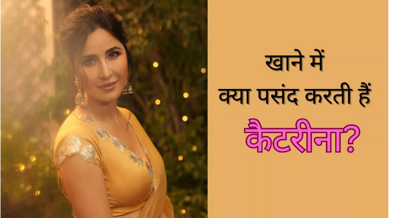Photo of कैटरीना कैफ ने इंस्टाग्राम पर शेयर किया अपना फेवरेट खाना