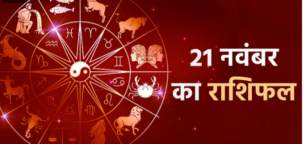 Photo of 21 नवंबर का राशिफल: वृषभ, मिथुन और सिंह राशि वालों को व्यापार में होगा फायदा