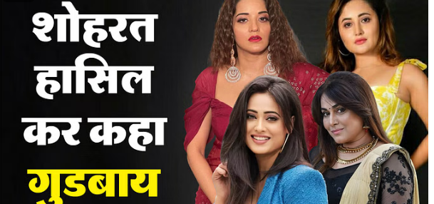 Photo of इन हसीनाओं ने भोजपुरी इंडस्ट्री को कहा अलविदा, जानिये क्यों