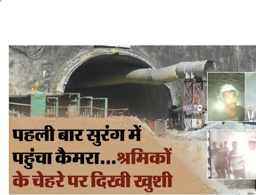 Photo of सिलक्यारा सुरंग: 10वें दिन सुरंग में पहुंचा कैमरा, श्रमिकों के चेहरे पर दिखी खुशी