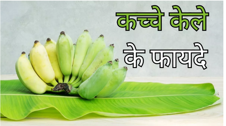 Photo of कच्चे केले खाने के फायदे…