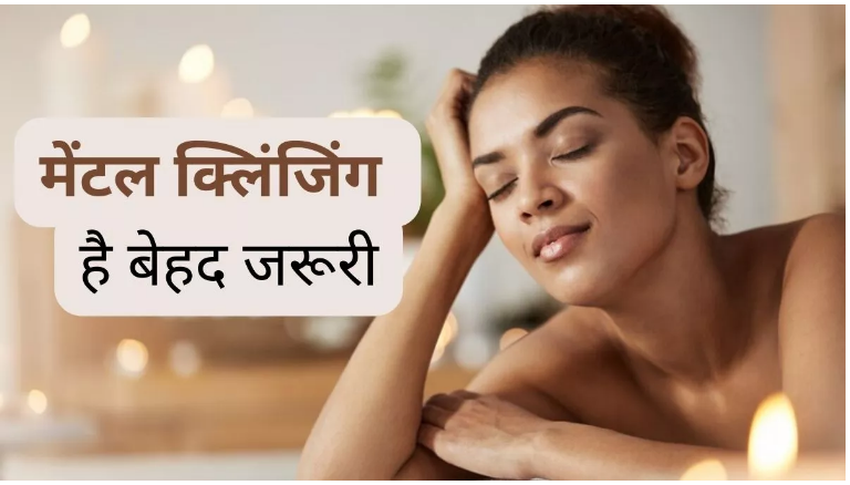 Photo of दिमाग की सेहत के लिए जरूरी है मेंटल क्लिंजिंग