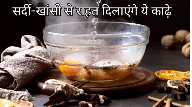 Photo of सर्दी-खांसी से तुरंत राहत दिलाएंगे ये 5 काढ़े