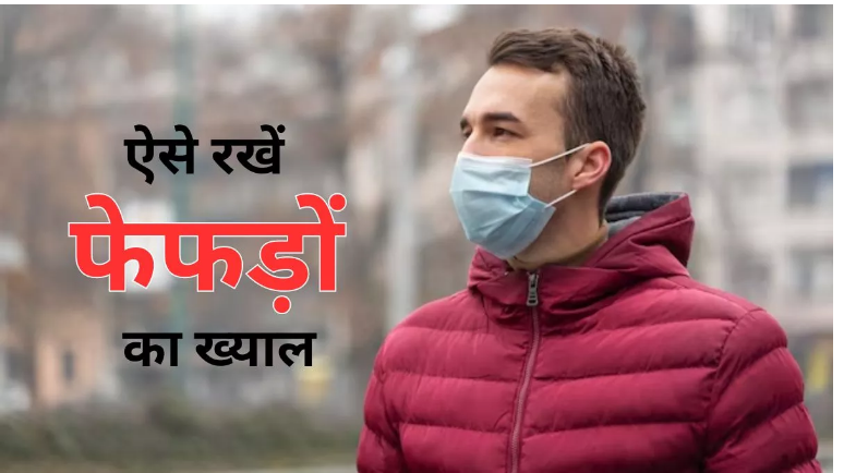 Photo of बढ़ते प्रदूषण में रखे अपने स्वास्थ्य का ध्यान, जानिये कैसे?