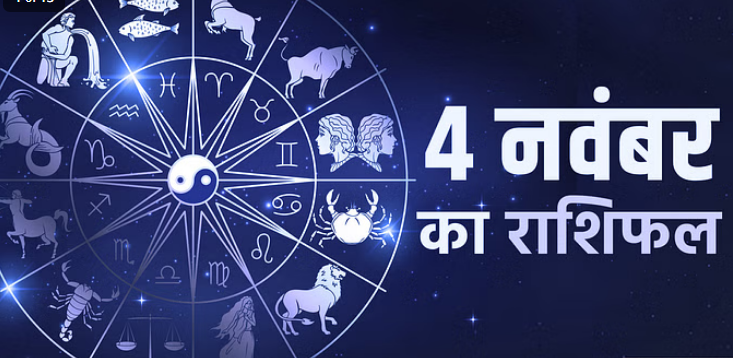 Photo of 4 नवंबर का राशिफल : तुला, मकर और मीन राशि वालों को मिलेगी व्यापार में उन्नति