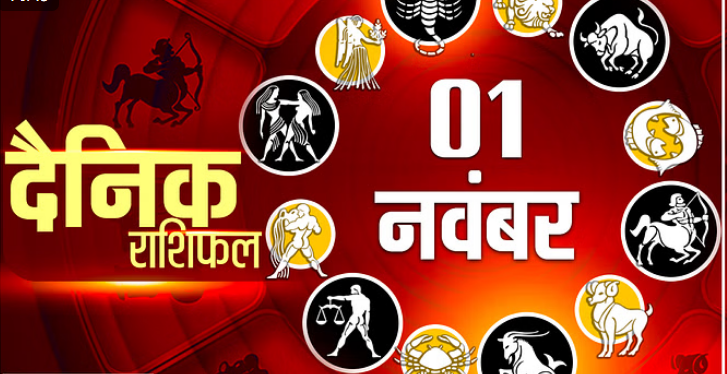 Photo of 1 नवंबर का राशिफल : महीने का पहला दिन इन पांच राशि वालों के लिए रहेगा शुभ