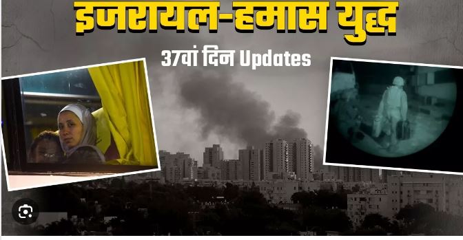 Photo of बंधकों को वापस लाने के लिए समझौता, 37वें दिन के अपडेट्स….