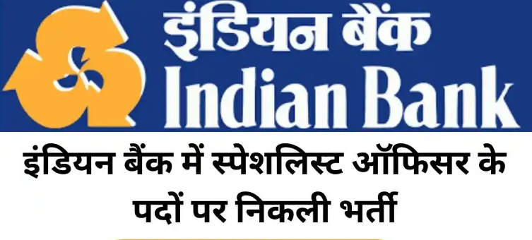 Photo of इंडियन ओवरसीज बैंक में 66 स्पेशलिस्ट ऑफिसर भर्ती की आवेदन शुरू!