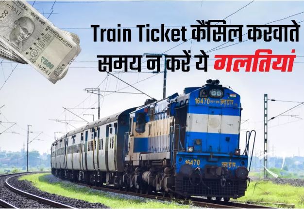 Photo of ट्रेन टिकेट: टिकट कैंसिल करने में ना करें या गलतियां, जानिए क्या है IRCTC का नियम