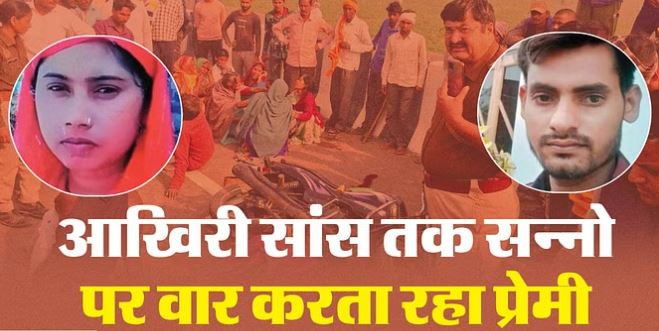 Photo of हाईवे पर प्रेमिका का कत्ल: एक दिन पहले हुई दोनों की बात…