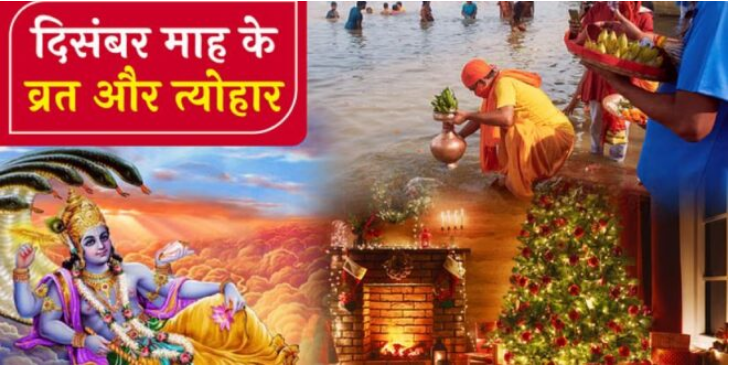 Photo of दिसंबर महीने में आएंगे ये खास व्रत-त्योहार और ग्रह गोचर