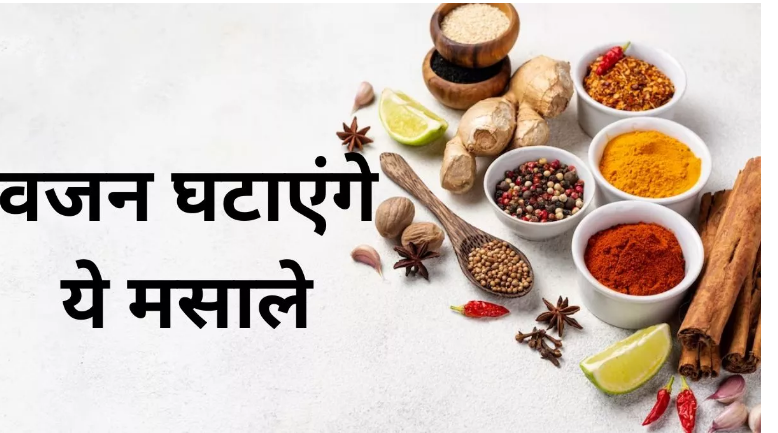 Photo of क्या आप सर्दियों में अपने बढ़ते वजन से हैं परेशान, तो इन मसालों का करें सेवन