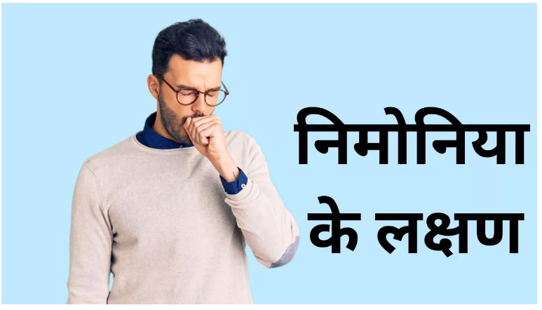 Photo of निमोनिया के खतरनाक 5 लक्षण…