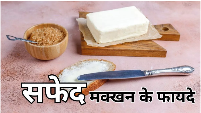 Photo of बेहद गुणकारी है घर का बना सफेद मक्खन, जानिए इसके फायदे!