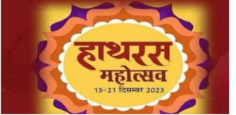 Photo of हाथरस: 15 दिसंबर से शुरू होगा हाथरस महोत्सव