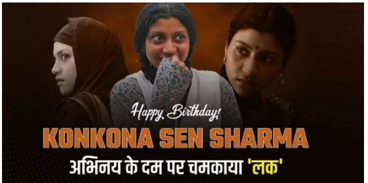 Photo of कोंकणा सेन शर्मा एक्टिंग से अपने नाम किए 2 नेशनल अवॉर्ड