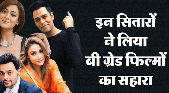 Photo of बी ग्रेड फिल्मों में काम कर चुके हैं टीवी के ये मशहूर सितारे…