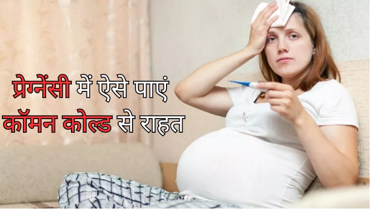 Photo of प्रेग्नेंसी में हो गए हैं कॉमन कोल्ड का शिकार तो ऐसे रखे अपना ख्याल