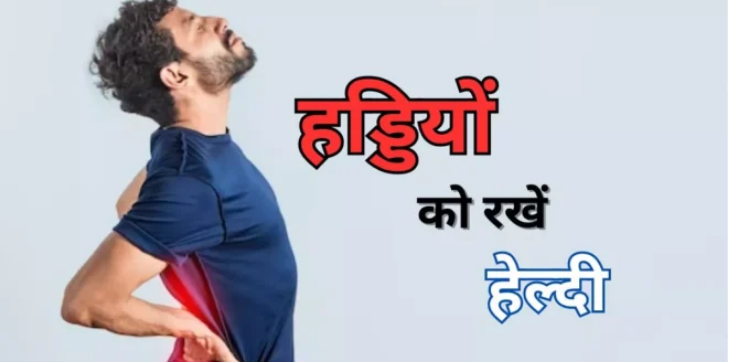 Photo of बढ़ती उम्र के साथ रखना चाहते हैं अपनी हड्डियों को हेल्दी, तो फॉलो करें ये टिप्स