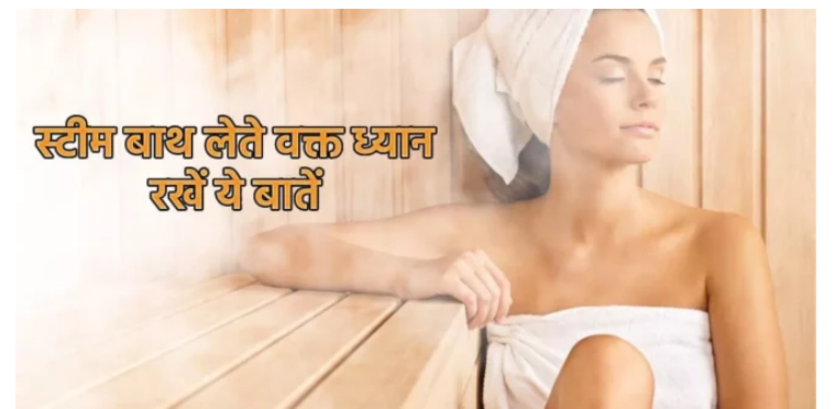 Photo of स्टीम रुम का इस्तेमाल करने से पहले ध्यान रखें ये बातें