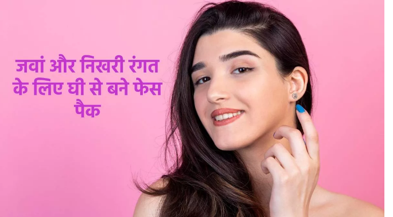 Photo of बेदाग-निखरी और कोमल त्वचा के लिए करें घी से बने फेस पैक का इस्तेमाल