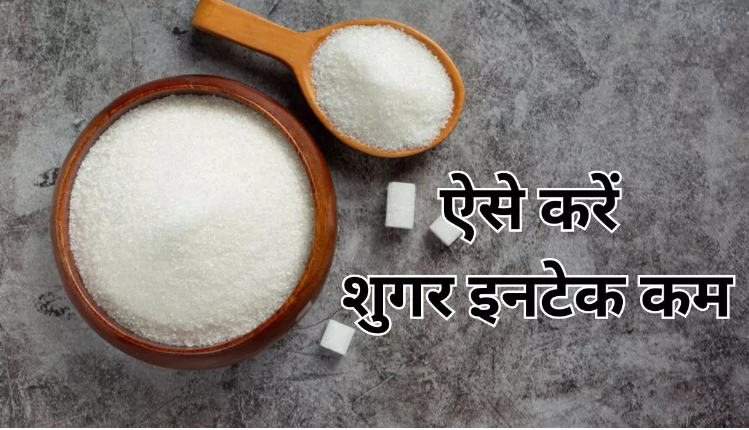 Photo of कई समस्याओं का शिकार बना सकता है ज्यादा Sugar Intake