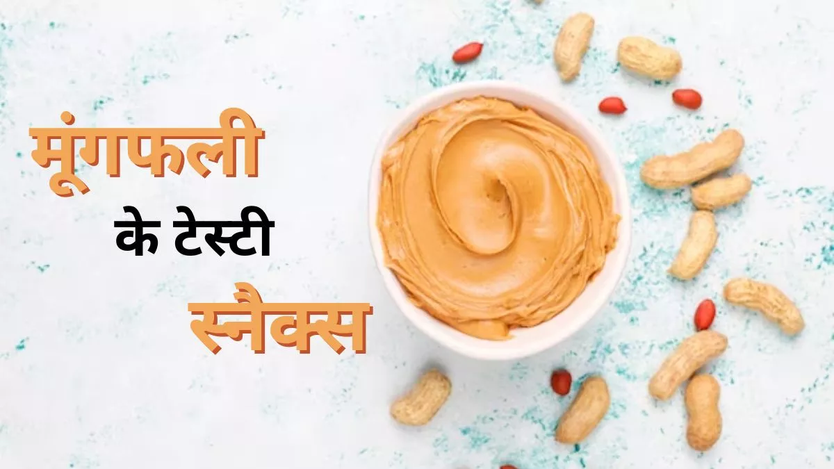 Photo of पोषण से भरपूर हैं मूंगफली के दानें, करें इसे डाइट में शामिल